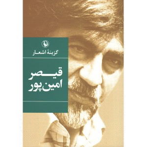 کتاب گزینه اشعار قیصر امین پور اثر قیصر امین پور