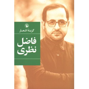 کتاب گزینه اشعار فاضل نظری اثر فاضل نظری