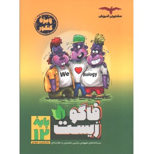 کتاب فاگو زیست دوازدهم چاپ 1403