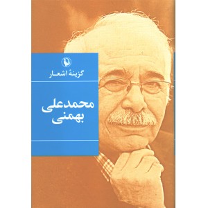 کتاب گزینه اشعار محمدعلی بهمنی اثر محمدعلی بهمنی