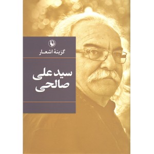 کتاب گزینه اشعار سیدعلی صالحی اثر سیدعلی صالحی