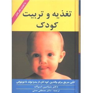 کتاب تغذیه و تربیت کودک اثر بنیامین اسپاک و استیون ج. پارکر
