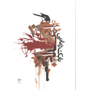 کتاب اعداد اثر بابک زمانی