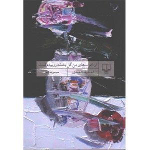 کتاب از خواب های من گل بنفشه روییده است اثر احمدرضا احمدی