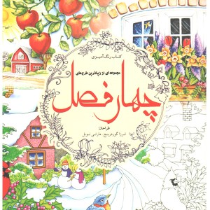 کتاب رنگ آمیزی مجموعه ای از زیباترین طرح های چهار فصل اثر ترزا گوردریج. مارتی نوبل