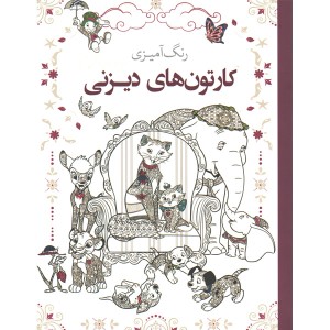 کتاب رنگ آمیزی  کارتون های دیزنی