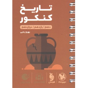 کتاب لقمه طلایی تاریخ کنکور مهروماه