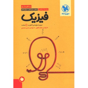 کتاب جمع بندی فیزیک ریاضی مهروماه چاپ 1401