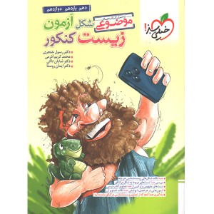 کتاب شکل آزمون زیست شناسی کنکور خیلی سبز چاپ 1403