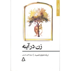 کتاب زن در آینه اثر اریک  امانوئل اشمیت