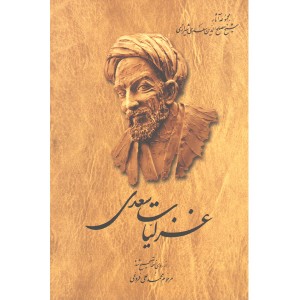 کتاب غزلیات سعدی