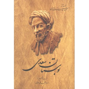 کتاب بوستان سعدی