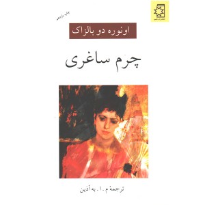 کتاب چرم ساغری اثر انوره دو بالزاک