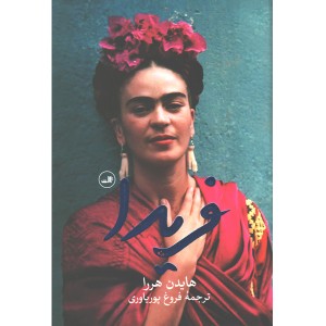 کتاب فریدا اثر هایدن هررا
