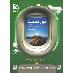 کتاب دور دنیا ویژه کنکور دی ماه رشته ریاضی گاج چاپ 1401