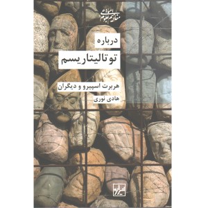 کتاب درباره توتالیتاریسم اثر هربرت اسپیرو و دیگران