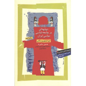کتاب دیباچه ای بر جامعه شناسی سیاسی ایران اثر حسین بشیریه