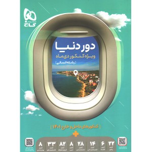 کتاب دور دنیا ویژه کنکور دی ماه رشته انسانی گاج