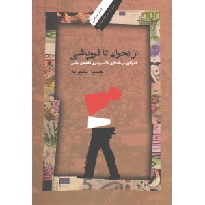کتاب از بحران تا فروپاشی اثر حسین بشیریه