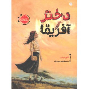 کتاب دختر آفریقا اثر گلوریا ولان