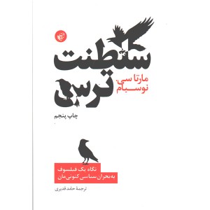 کتاب سلطنت ترس اثر مارتا سی.نوسبام