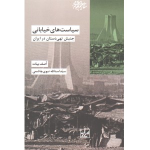 کتاب سیاست های خیابانی اثر آصف بیات