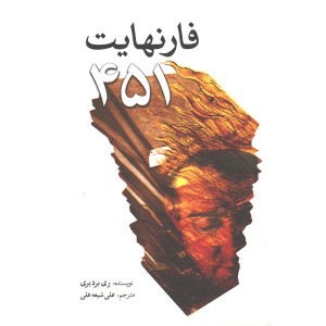 کتاب فارنهایت 451 اثر ری بردبری