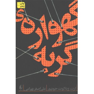 کتاب گهواره ی گربه اثر کرت ونه گوت جونیور