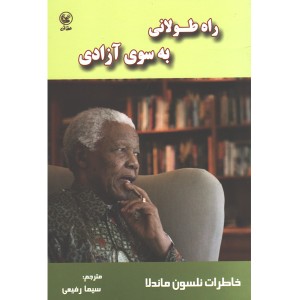 کتاب راه طولانی به سوی آزادی