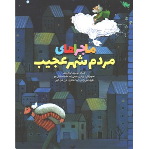 کتاب ماجراهای مردم شهر عجیب اثر افسانه موسوی گرمارودی