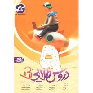 کتاب دروس طلایی بتا نهم کاگو