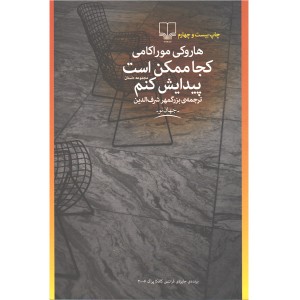 کتاب کجا ممکن است پیدایش کنم اثر هاروکی موراکامی