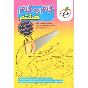 کتاب گام به گام هشتم خیلی سبز