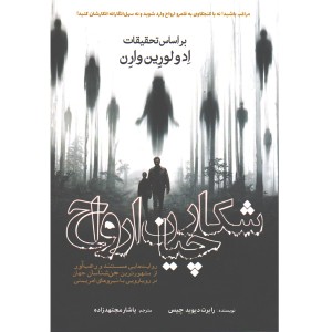 کتاب شکارچیان ارواح اثر رابرت دیوید چیس