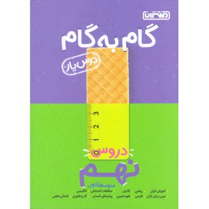 کتاب گام به گام نهم منتشران