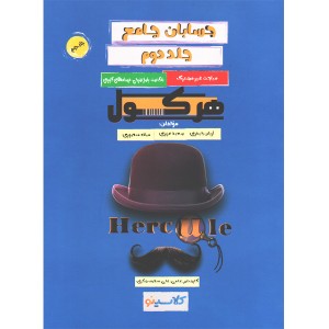 کتاب حسابان جامع جلد دوم هرکول چاپ 1401