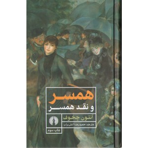 کتاب همسر و نقد همسر اثر آنتوان چخوف