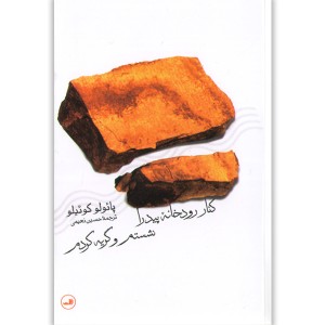 کتاب کنار رودخانه ی پیدرا نشستم و گریه کردم اثر پائولو کوئیلو