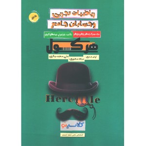 کتاب ریاضیات تجربی و حسابان جامع هرکول