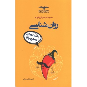 کتاب روان شناسی مشاوران سری تیزشیم چاپ 1401