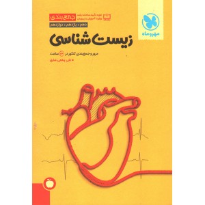 کتاب جمع‌بندی زیست‌ مهروماه چاپ 1402