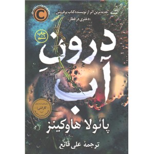 کتاب درون آب اثر پائولا هاوکینز