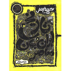 کتاب بیسترس تاریخ ایران و جهان معاصر دوازدهم کاگو