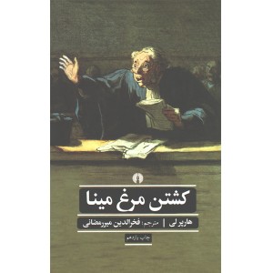 کتاب کشتن مرغ مینا اثر هارپر لی