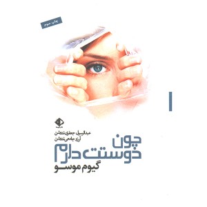 کتاب چون دوستت دارم اثر گیوم موسو