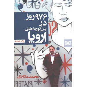 کتاب 976روز در پس کوچه های اروپا اثر محمد دلاوری