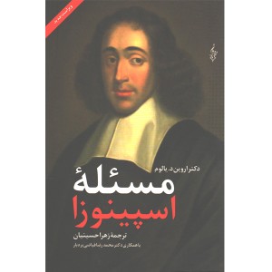 کتاب مسئله ی اسپینوزا اثر اروین دی یالوم