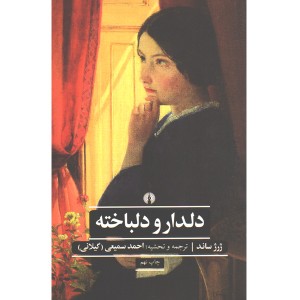 کتاب دلدار و دلباخته اثر ژرژ ساند