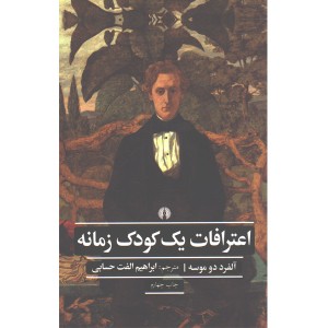 کتاب اعترافات یک کودک زمانه اثر آلفرد دو موسه