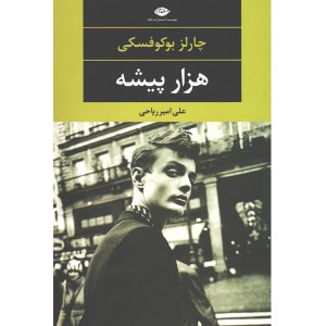 کتاب هزار پیشه اثر چارلز بوکوفسکی